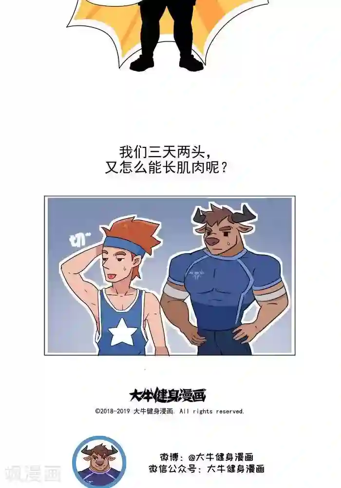 大牛健身漫画第1话 我的肌肉怎么练不出来？