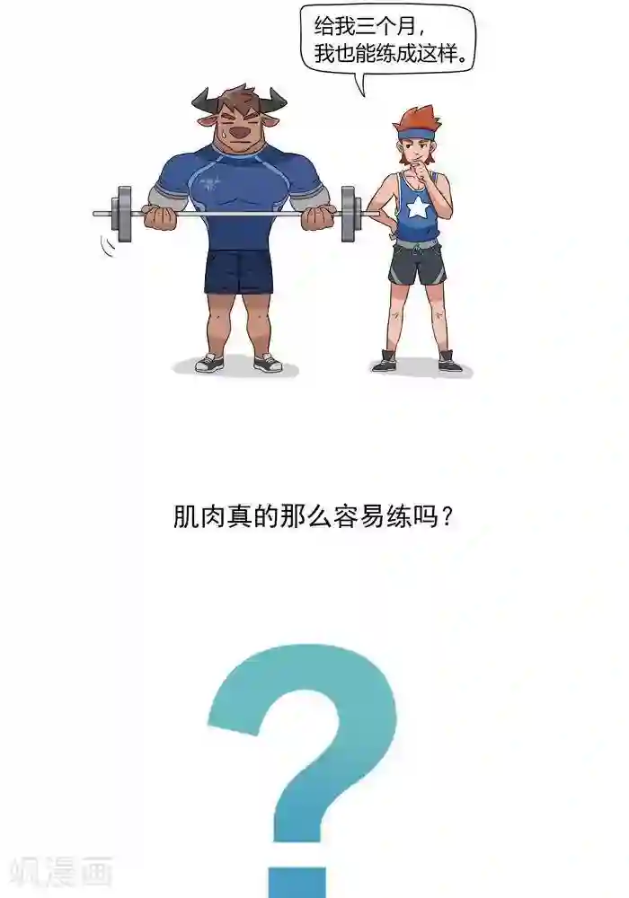 大牛健身漫画第1话 我的肌肉怎么练不出来？