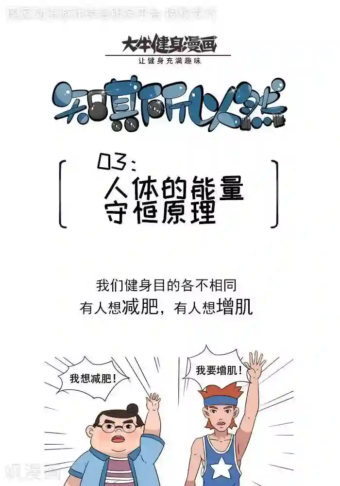 大牛健身漫画第2话 人体的能量守恒原理！