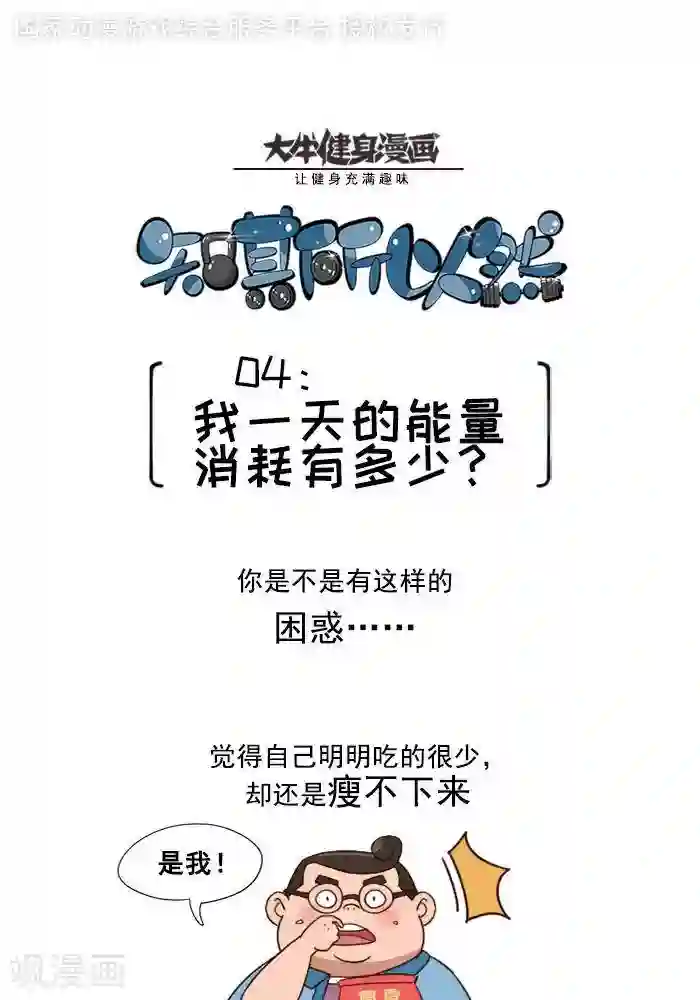 大牛健身漫画第3话 我一天的能量消耗有多少？
