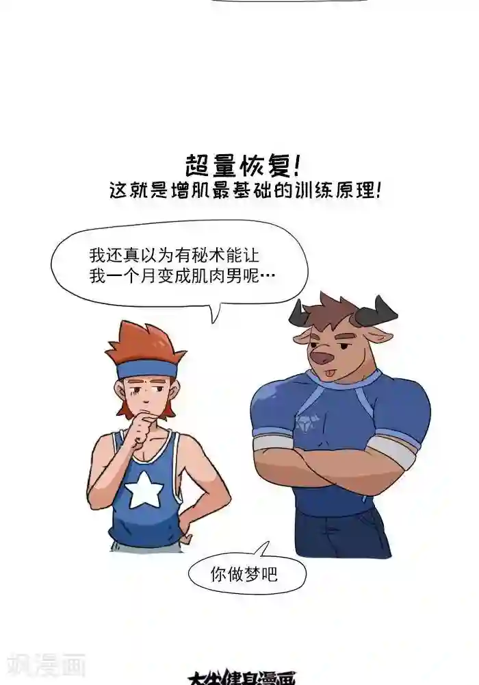 大牛健身漫画第6话 增肌的秘术