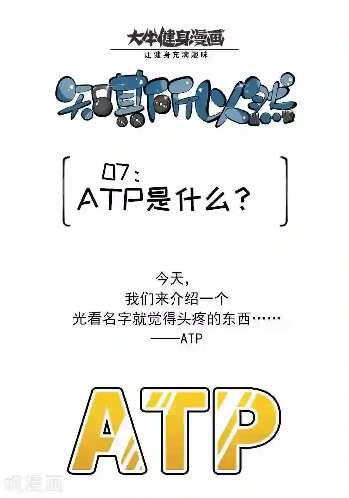 大牛健身漫画第7话 ATP是什么？