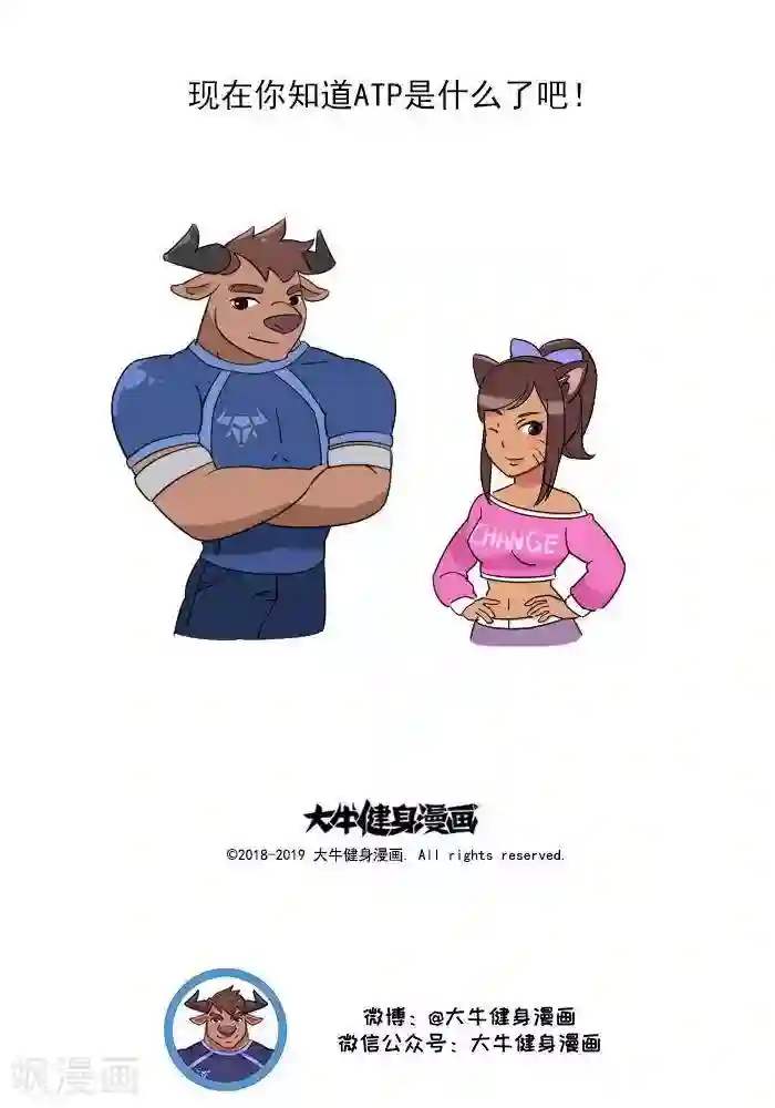 大牛健身漫画第7话 ATP是什么？
