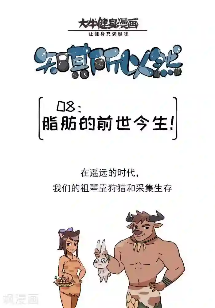 大牛健身漫画第8话 脂肪的前世今生