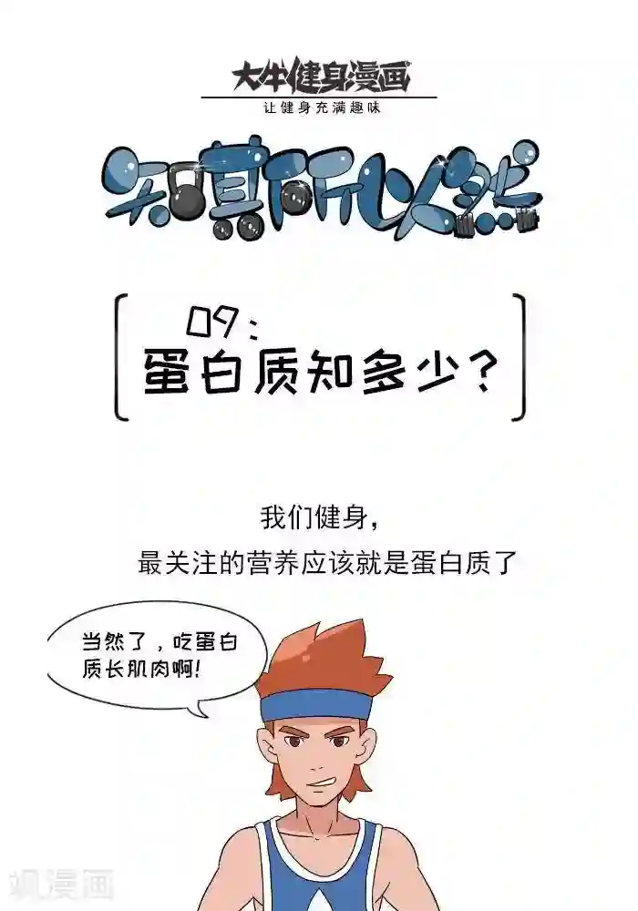 大牛健身漫画第9话 蛋白质知多少？