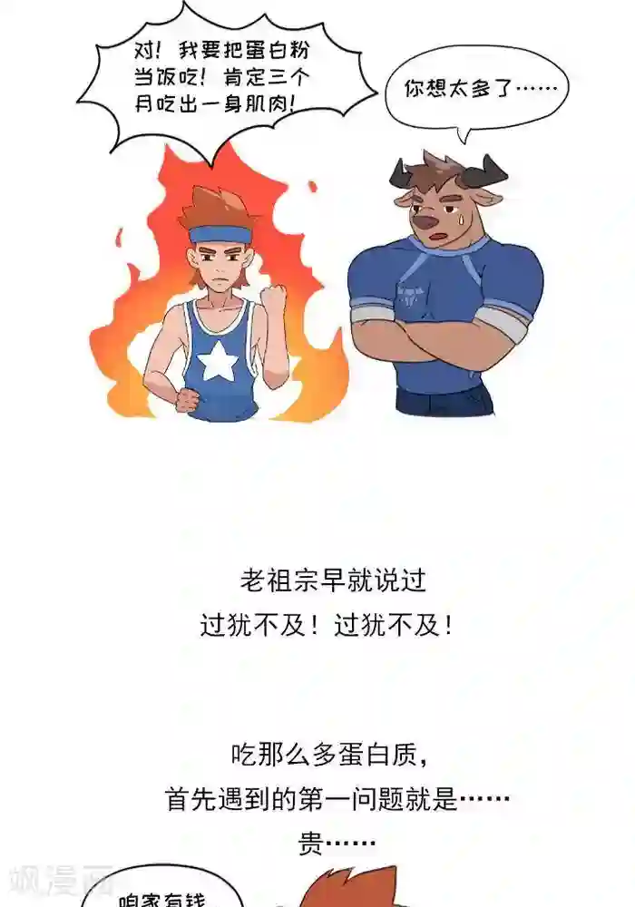 大牛健身漫画第9话 蛋白质知多少？