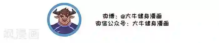 大牛健身漫画第9话 蛋白质知多少？