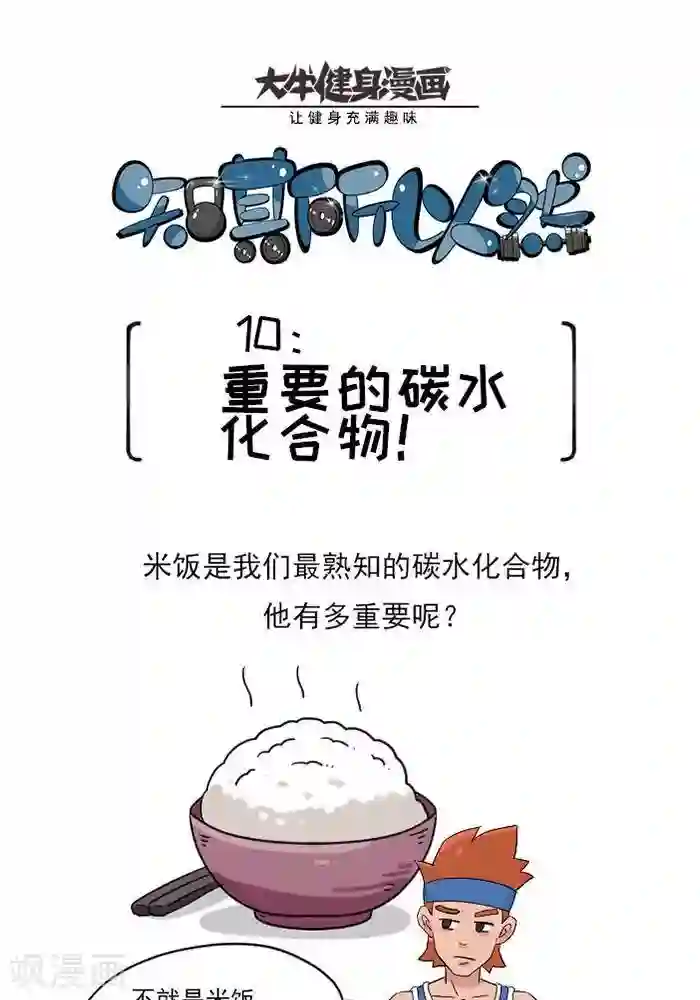 大牛健身漫画第10话 重要的碳水化合物