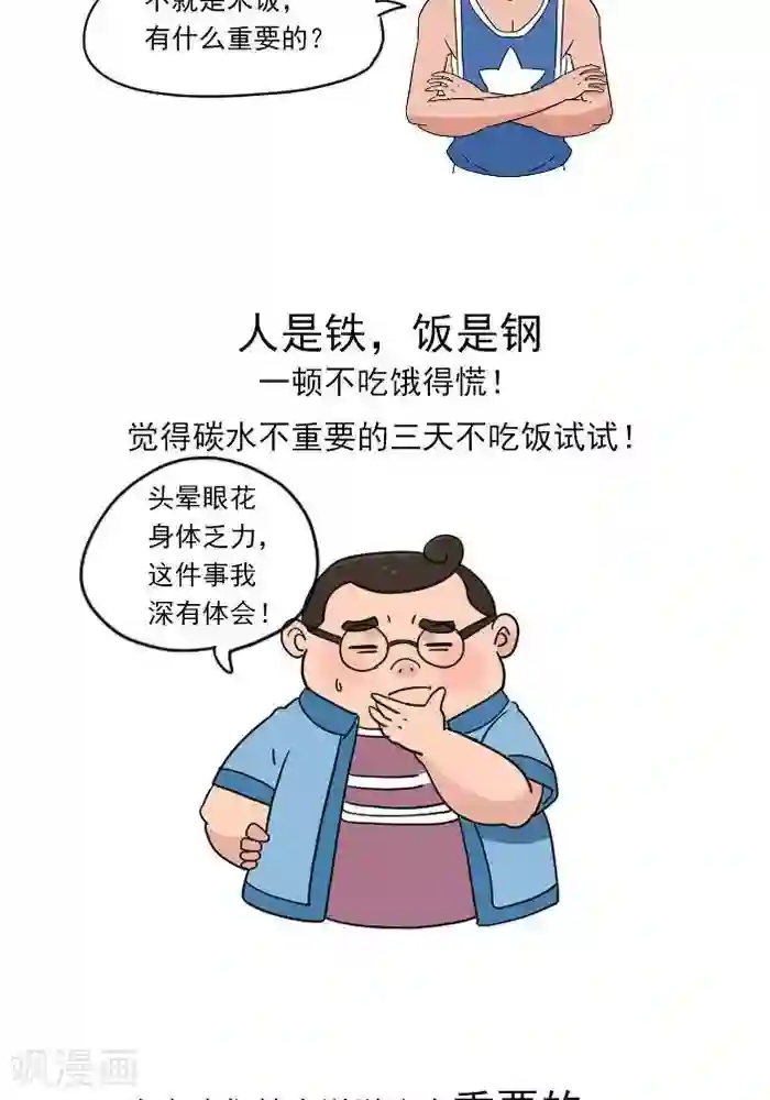 大牛健身漫画第10话 重要的碳水化合物