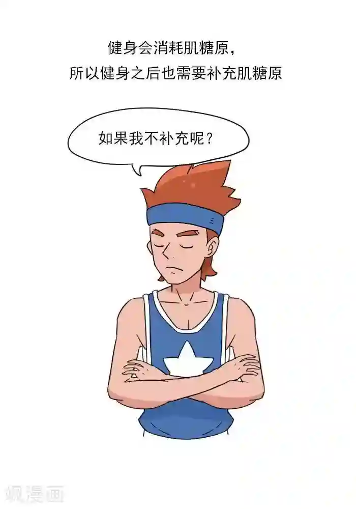 大牛健身漫画第10话 重要的碳水化合物