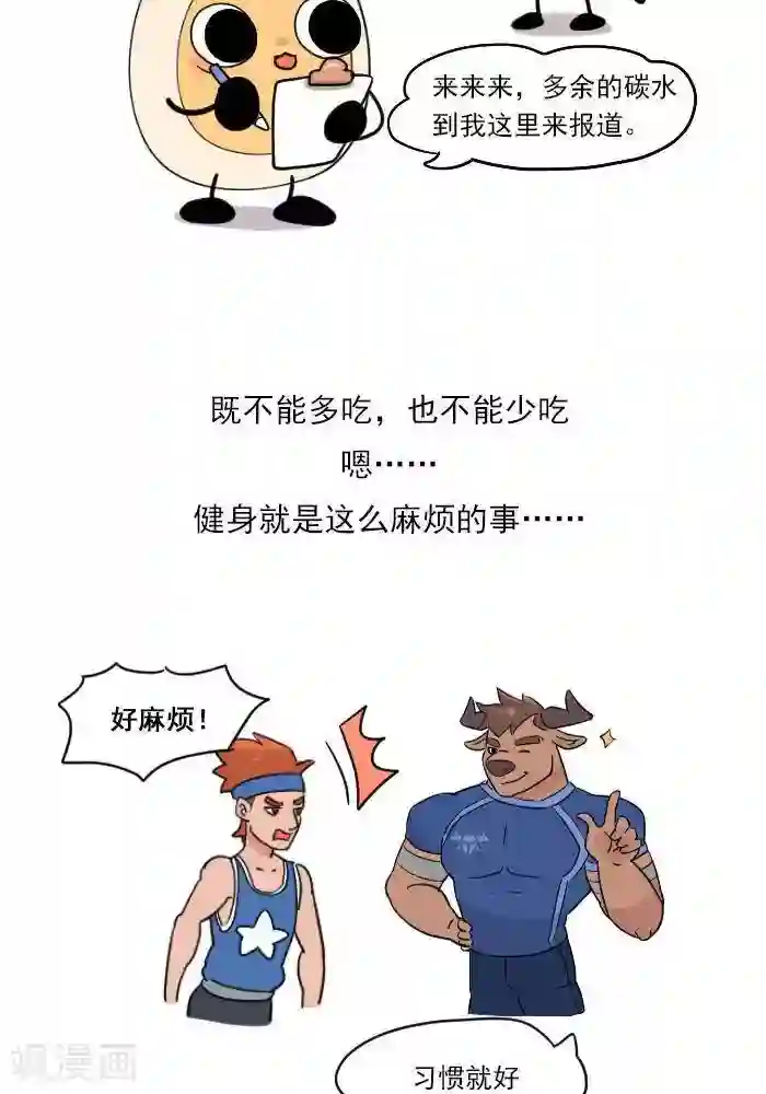 大牛健身漫画第10话 重要的碳水化合物