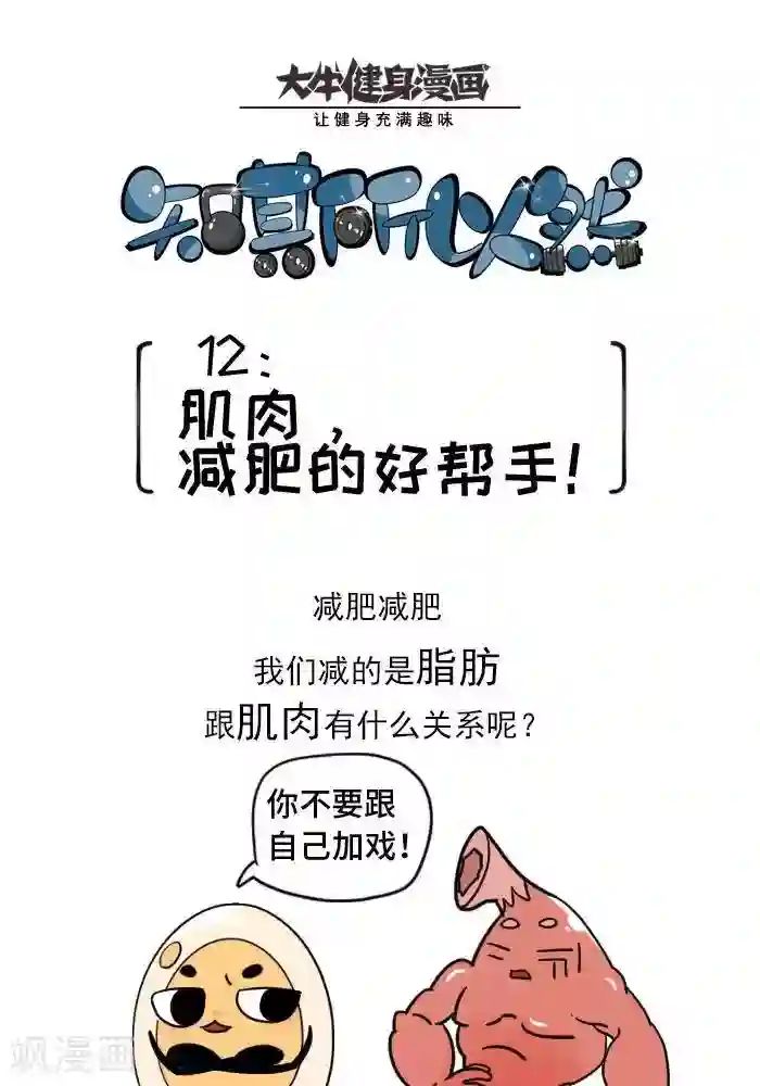 大牛健身漫画第12话 肌肉，减肥的好帮手！