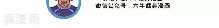 大牛健身漫画第13话 RM是什么？