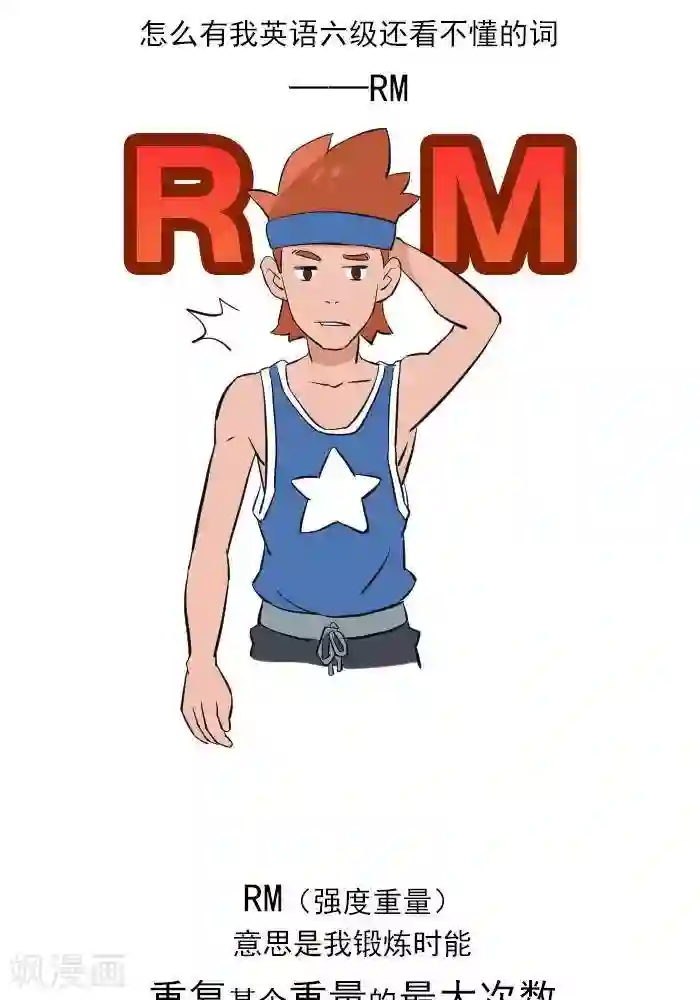 大牛健身漫画第13话 RM是什么？