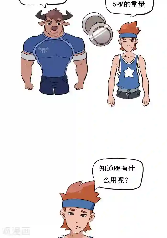 大牛健身漫画第13话 RM是什么？