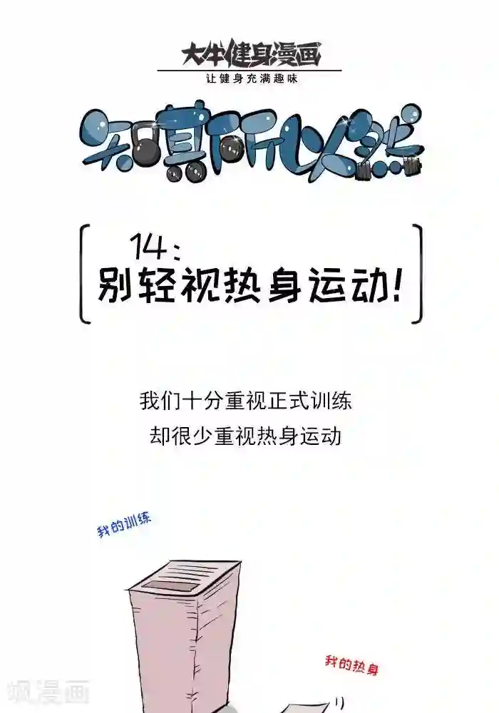 大牛健身漫画第14话 别轻视热身运动