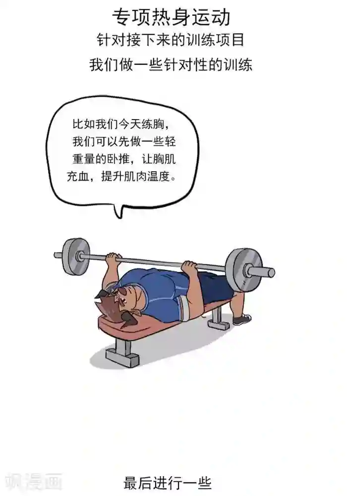 大牛健身漫画第14话 别轻视热身运动