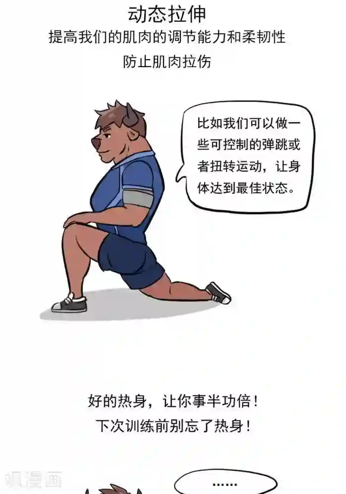 大牛健身漫画第14话 别轻视热身运动