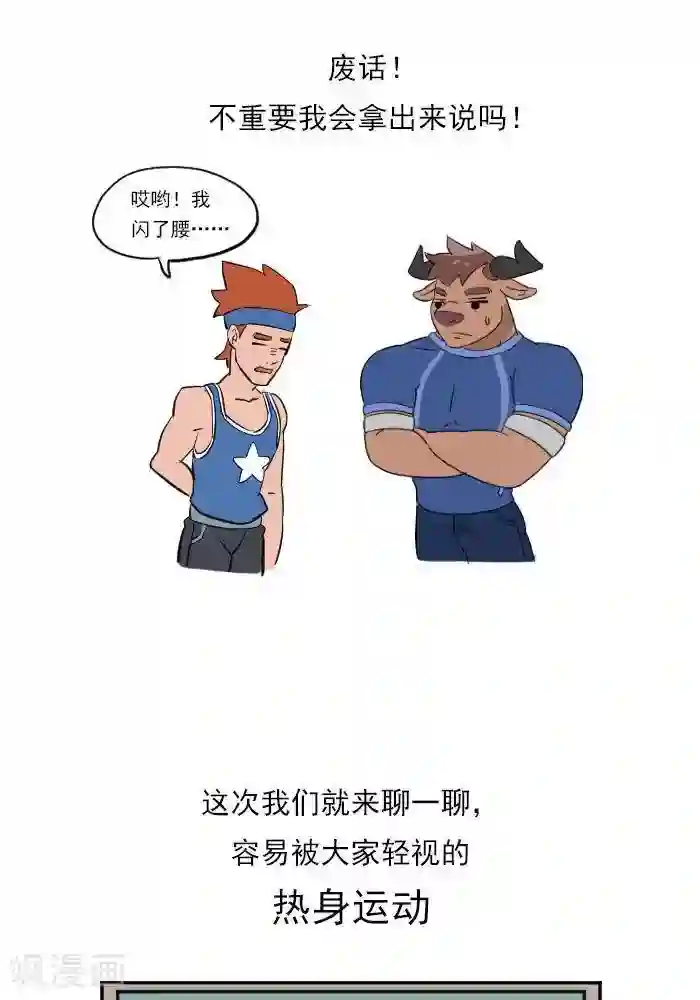 大牛健身漫画第14话 别轻视热身运动