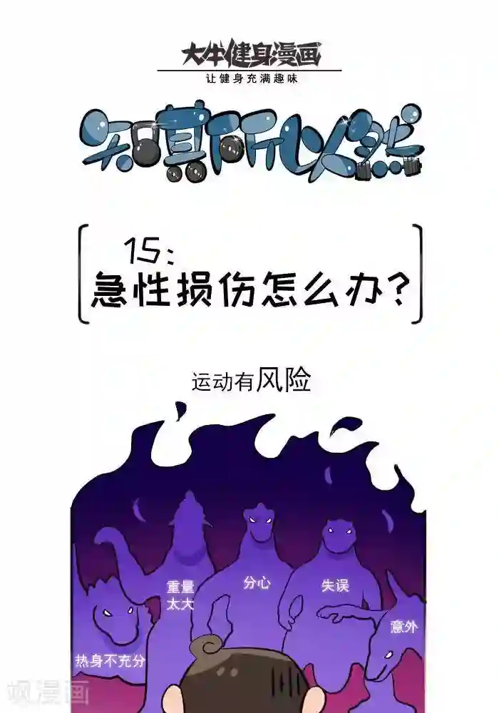 大牛健身漫画第15话 急性损伤怎么应急处理？