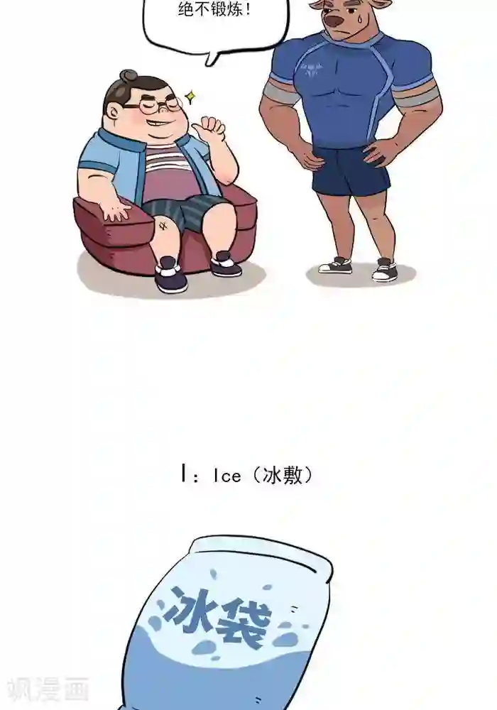 大牛健身漫画第15话 急性损伤怎么应急处理？