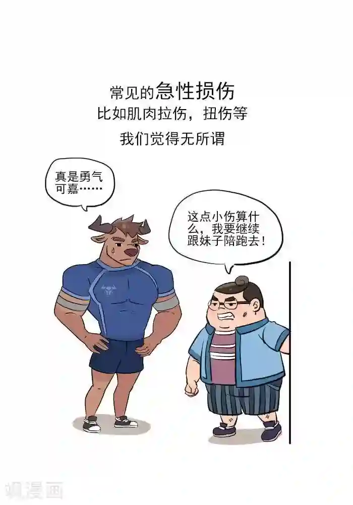 大牛健身漫画第15话 急性损伤怎么应急处理？