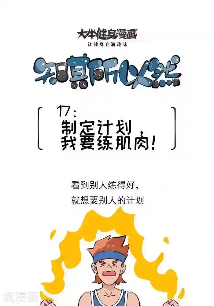 大牛健身漫画第17话 计划的制定，我要练肌肉