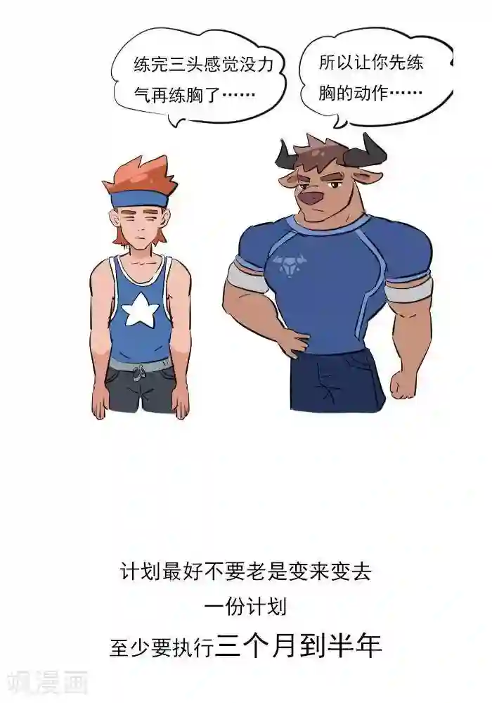 大牛健身漫画第17话 计划的制定，我要练肌肉