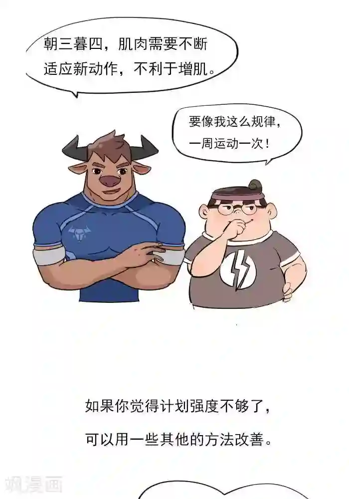 大牛健身漫画第17话 计划的制定，我要练肌肉