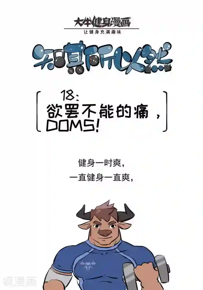 大牛健身漫画第18话 欲罢不能的痛，DOMS