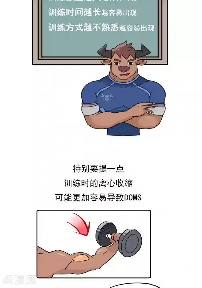大牛健身漫画第18话 欲罢不能的痛，DOMS