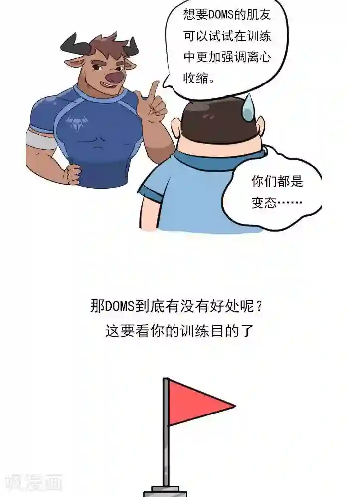 大牛健身漫画第18话 欲罢不能的痛，DOMS