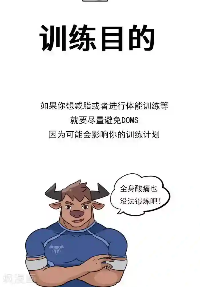 大牛健身漫画第18话 欲罢不能的痛，DOMS