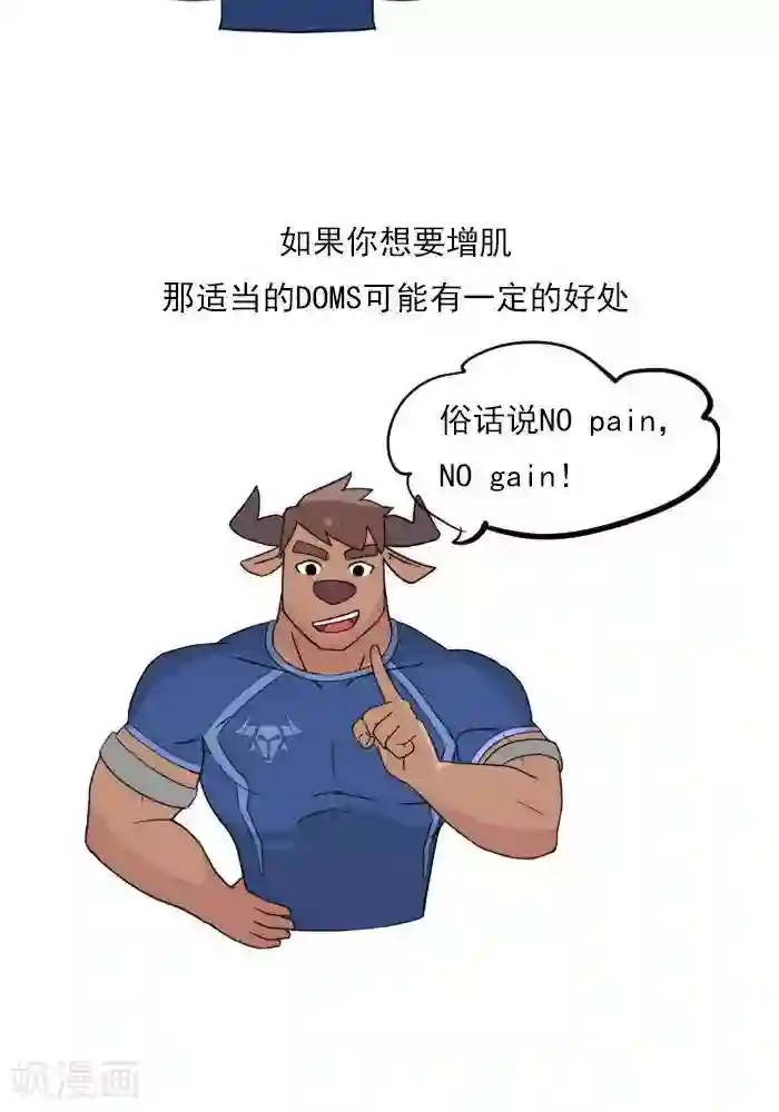 大牛健身漫画第18话 欲罢不能的痛，DOMS