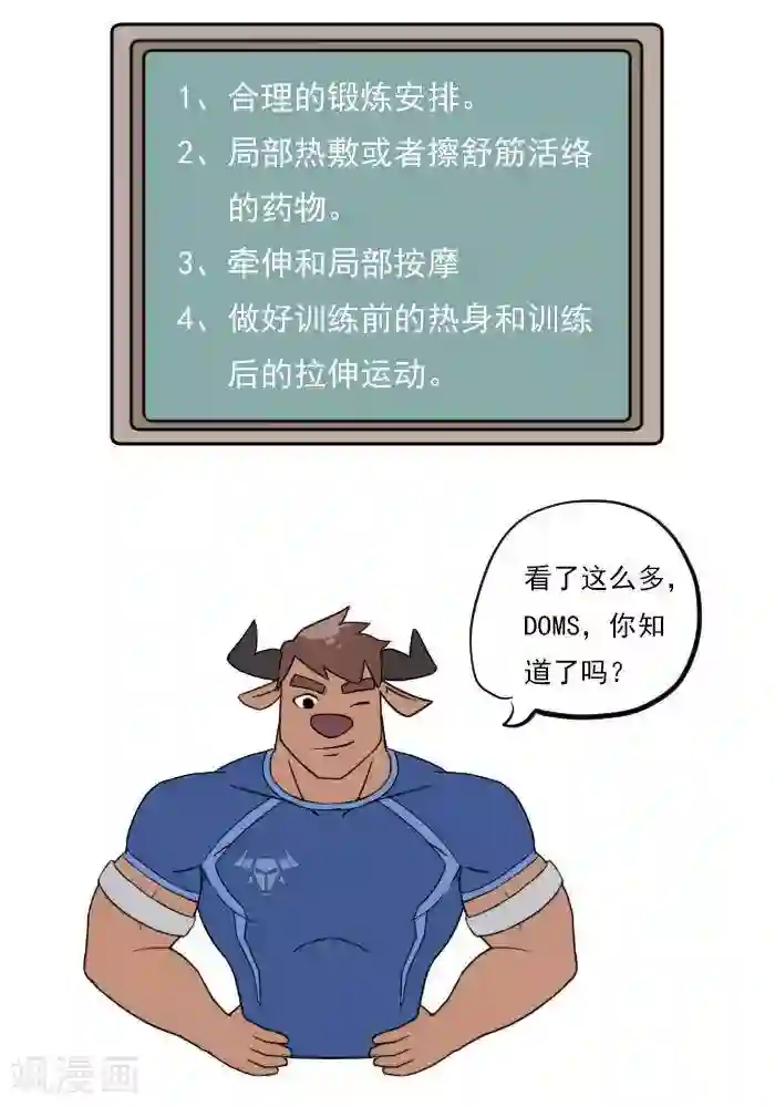 大牛健身漫画第18话 欲罢不能的痛，DOMS