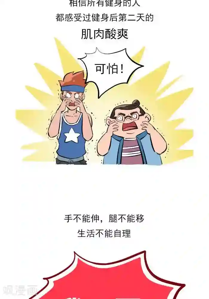 大牛健身漫画第18话 欲罢不能的痛，DOMS