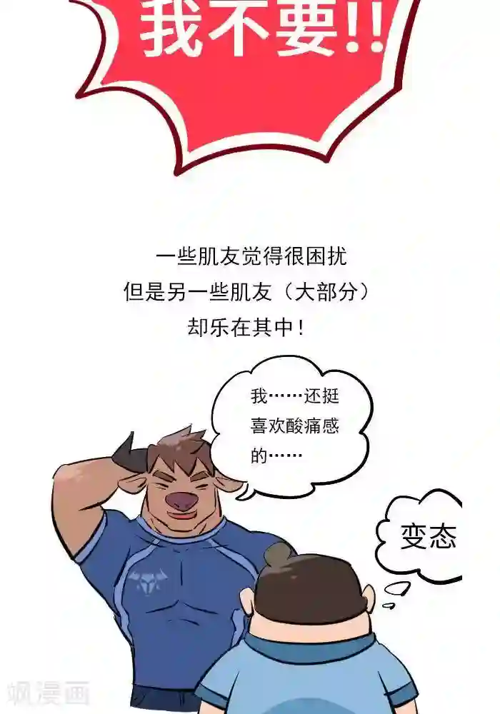 大牛健身漫画第18话 欲罢不能的痛，DOMS