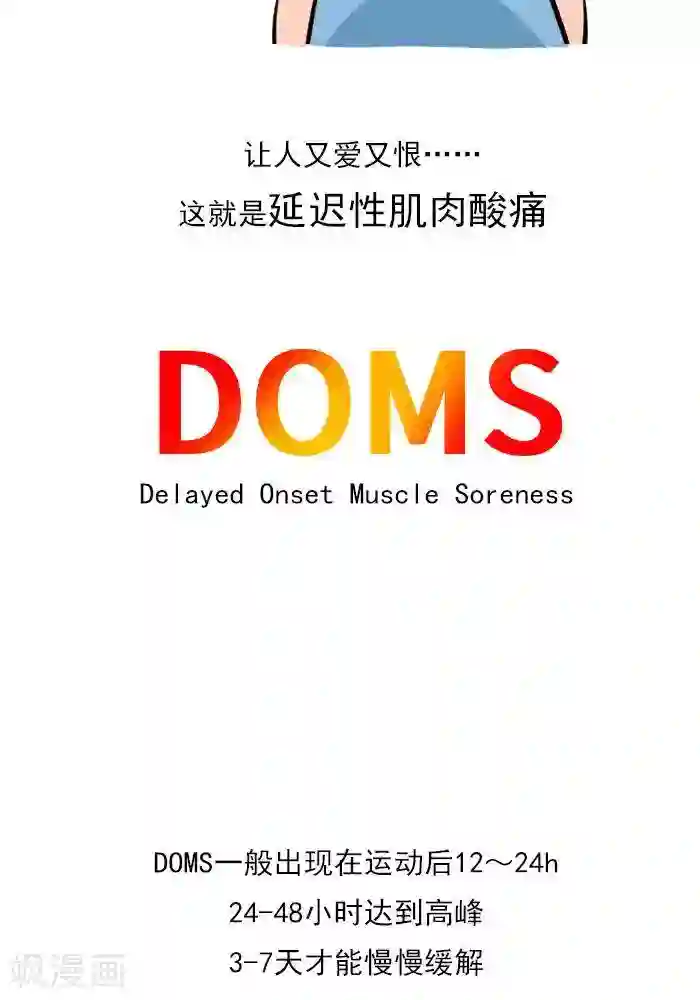 大牛健身漫画第18话 欲罢不能的痛，DOMS