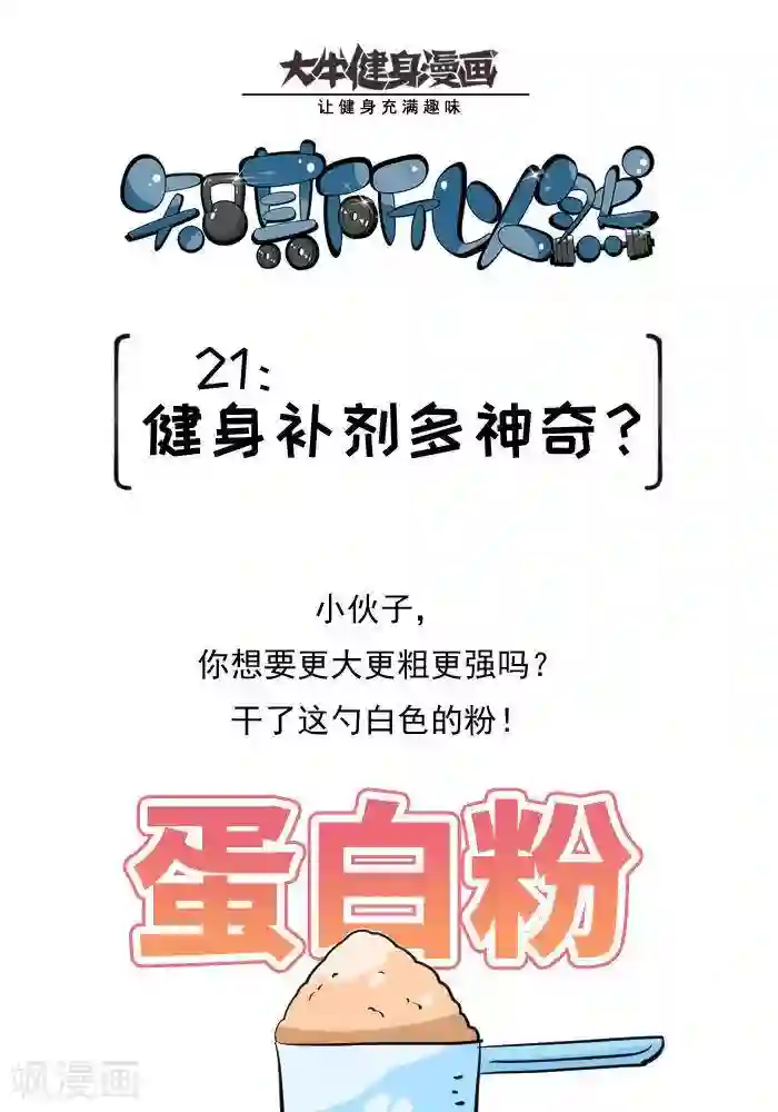 大牛健身漫画第21话 健身补剂多神奇？