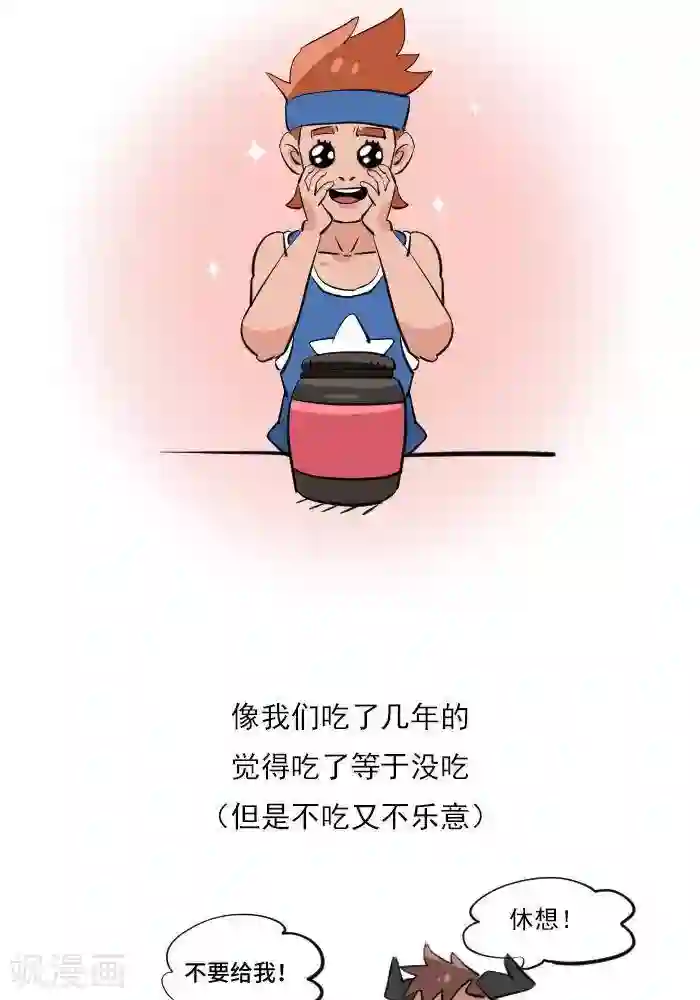 大牛健身漫画第21话 健身补剂多神奇？