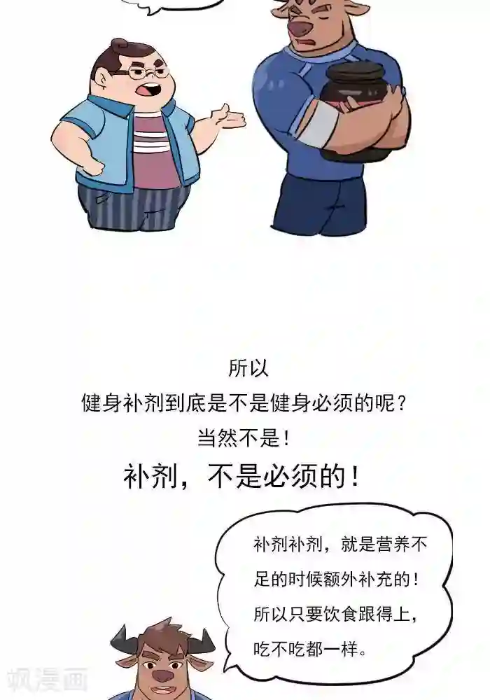 大牛健身漫画第21话 健身补剂多神奇？