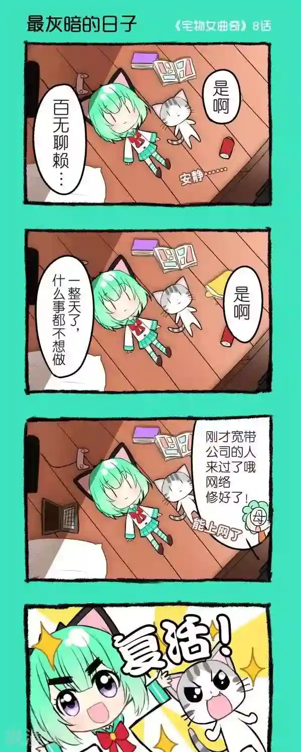 宅物女曲奇第8话 最灰暗的日子