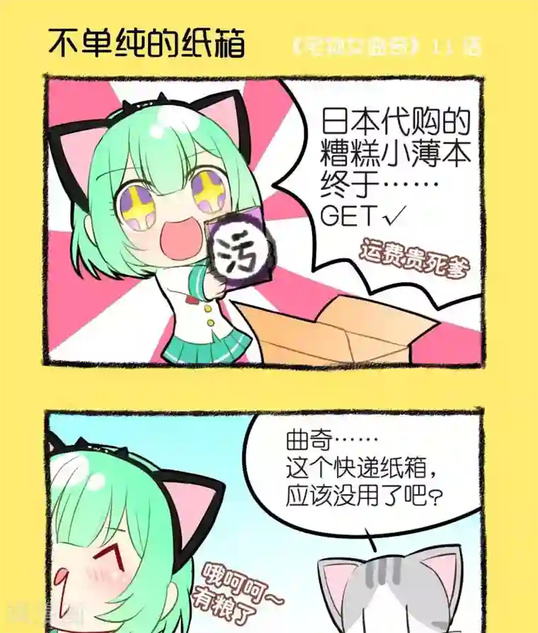 宅物女曲奇第11话 不单纯的纸箱