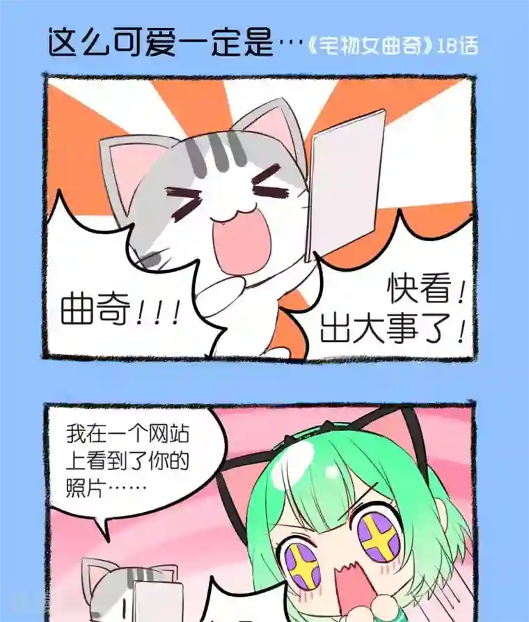 宅物女曲奇第18话 这么可爱一定是...