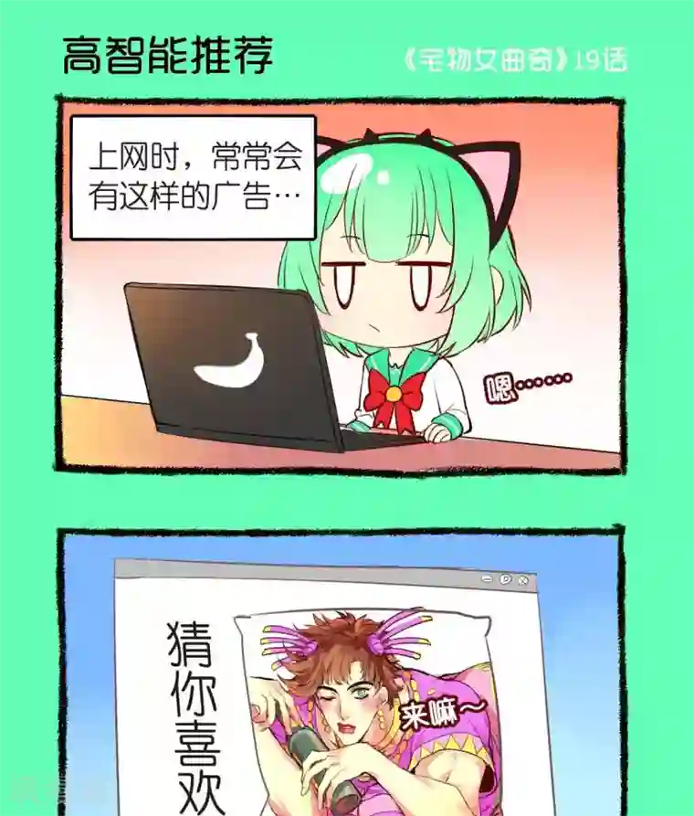 宅物女曲奇第19话 高智能推荐