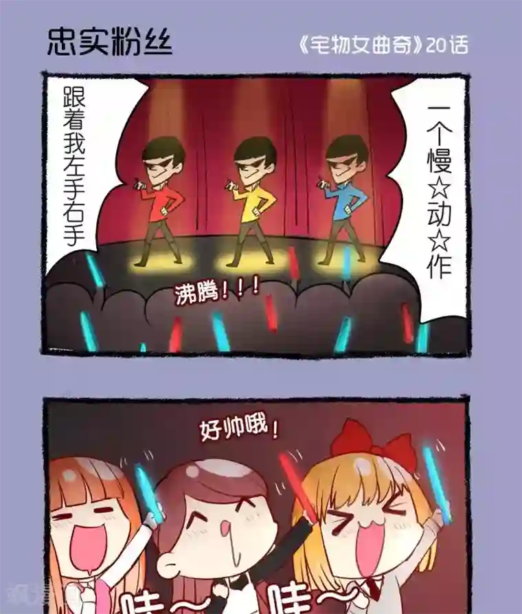 宅物女曲奇第20话 忠实粉丝