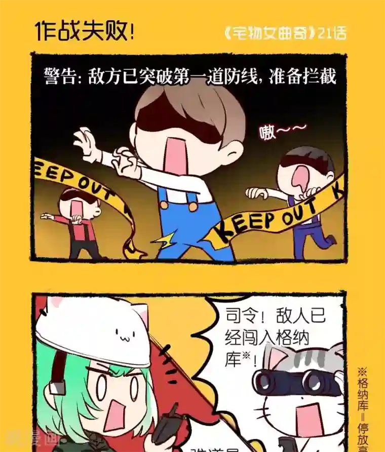 宅物女曲奇第21话 作战失败