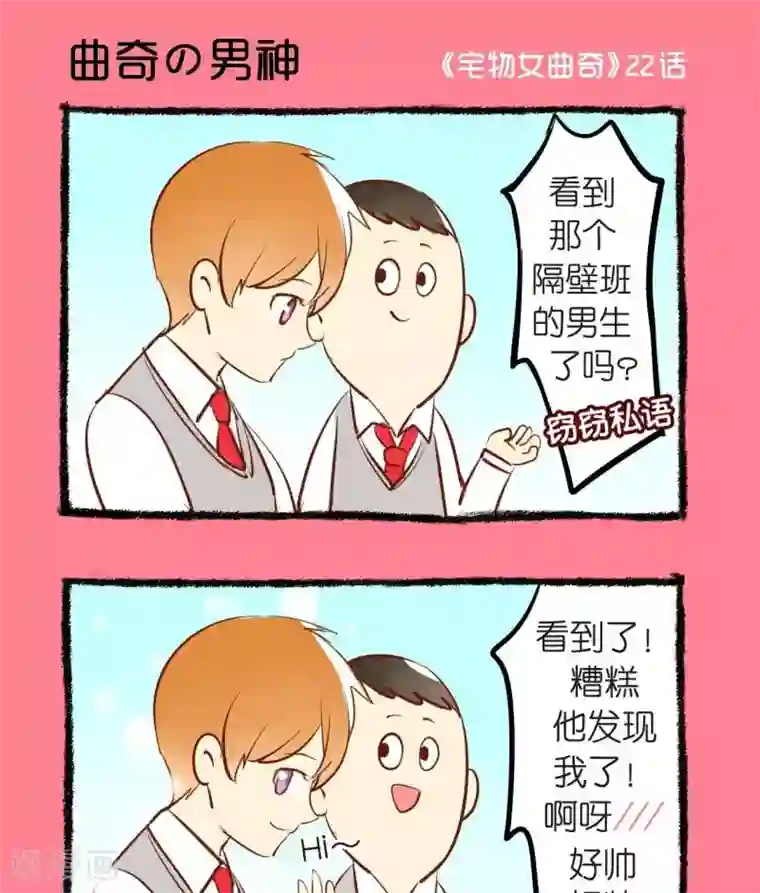 宅物女曲奇第22话 曲奇的男神