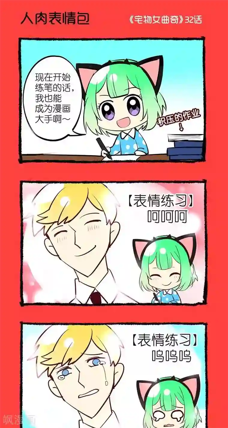 宅物女曲奇第32话 人肉表情包