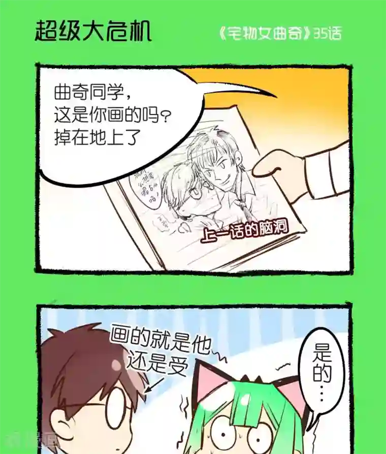 宅物女曲奇第35话 超级大危机